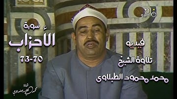 سورة الأحزاب 70-73 فيديو تلاوة خارجية  للشيخ محمد محمود الطبلاوي بصيغة FHD