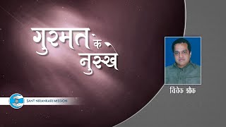 Vivek Shauq||Sant Nirankari Mission||Universal Brotherhood||Mumbai||