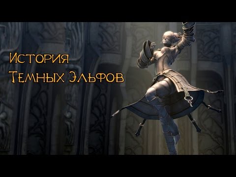 История Темных Эльфов (History of the Dark Elves)