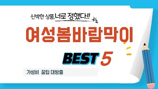 여성봄바람막이 찾으세요? 추천 리뷰 TOP5
