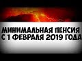 Минимальная пенсия с 1 февраля