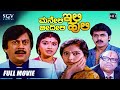 Maneli Ili Beedili Huli | Kannada Full Movie | Ananthnag | Shashikumar | Mahalakshmi | Comedy Movie