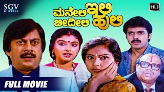 Maneli Ili Beedili Huli | Kannada Full Movie | Ananthnag | Shashikumar | Mahalakshmi | Comedy Movie