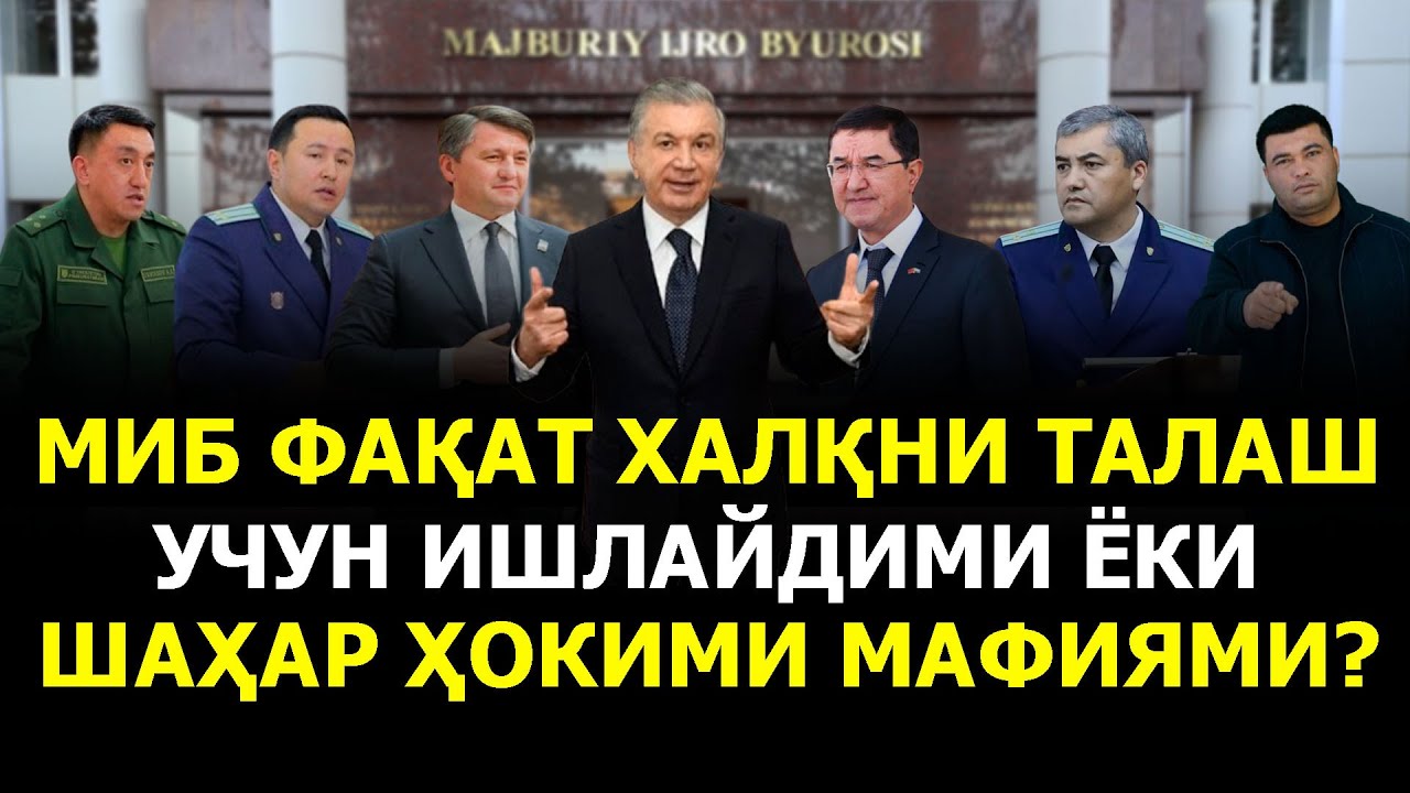 МИБ ФАҚАТ ХАЛҚНИ ТАЛАШ УЧУН ИШЛАЙДИМИ ЁКИ ШАҲАР ҲОКИМИ МАФИЯМИ?