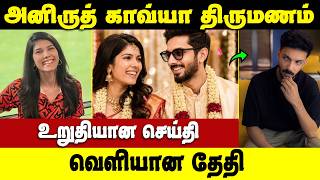 தீவில் அனிருத்–காவ்யா திருமணமா? வெளியான தகவல்! 😱💍#cinesamugam