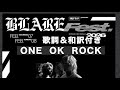 ONE OK ROCK BLARE FEST. 2026 セットリスト 歌詞＆和訳付き 