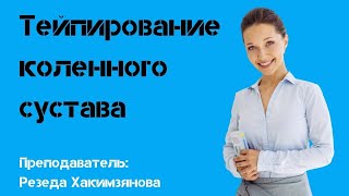 Тейпирование коленного сустава