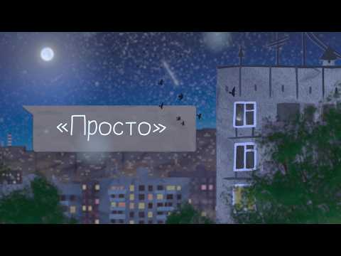 Восход – Просто