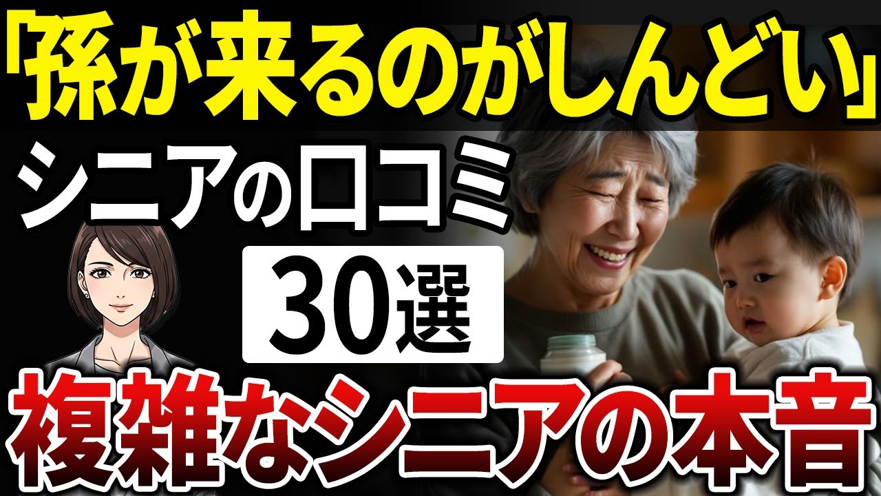 【シニアの本音】「孫はもう結構…」祖父母が語る、深すぎる”断絶”のワケとは？【シニアの口コミ】