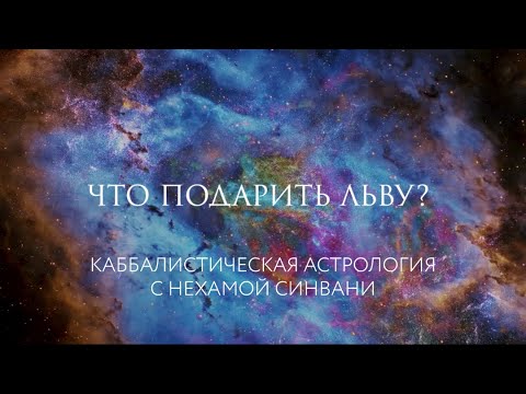 Что подарить Льву? // Каббалистическая астрология с Нехамой Синвани