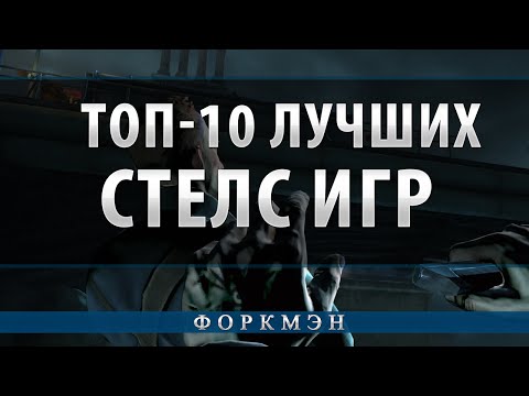 ТОП-10 ЛУЧШИХ СТЕЛС ИГР