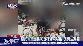 #獨家 UBike電輔車違規雙載!「屁股坐電池」手扶2單車網罵翻|TVBS新聞 @TVBSNEWS01