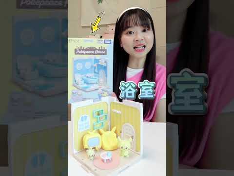 寶可夢 poképeace 小屋開箱！想要住進迷妳寶可夢版夢想豪宅！ 小伶玩具 | Xiaoling toy