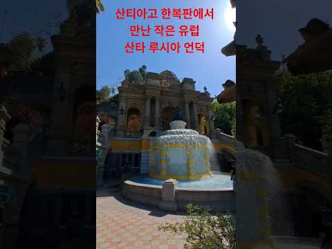 산티아고 한복판에서 만난 작은 유럽 #칠레 #산티아고 #언덕 #남미여행