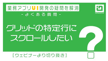 【よくある質問】グリッドの特定行にスクロールしたい【ウェビナーより切り抜き】