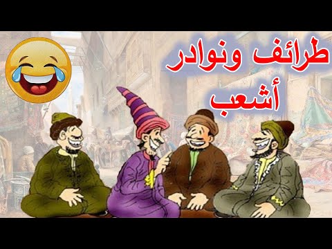 طرائف ونوادر أشعب 