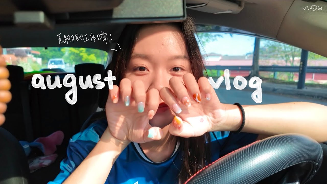 🇲🇾 august vlog｜工作運動日常👩🏻‍💻 + 和朋友到處走走🍛🛍 第一次嘗試沙灘風美甲～ miniteen也太貴了吧! Work life balance!!!
