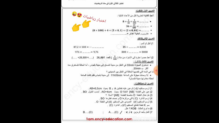 اختبار رياضيات اولى متوسط الفصل التاني ❤️❤️