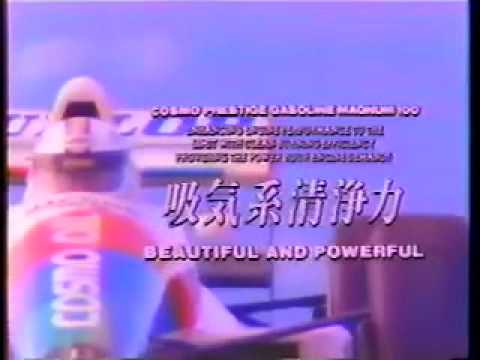 1990年 コスモ石油 Magnum 100ガソリン Cm 2 Youtube