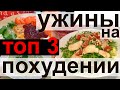 3 супер ужина на похудении / пп суп / мягкая грудка в клюквенном соусе / самый запрашиваемый салат