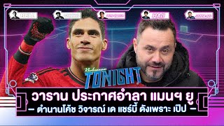 วาราน ประกาศอำลา แมนฯ ยู - ตำนานโค้ช วิจารณ์ เด แชร์บี้ ดังเพราะ เป๊ป I ขอบสนาม Tonight EP.182