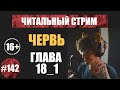 Червь 18_1 (аудиокнига) | Читальный стрим #142 | Чердачок (Васильев С.) | 16+