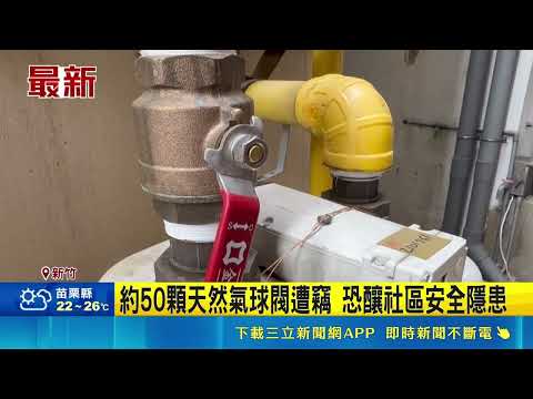 One valve costs NT$3,000! 50 natural gas ball valves stolen from 4 communities in Zhubei; police ...