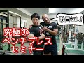 【ハリー駄目出し編】更に進化した究極のベンチプレスセミナー/児玉大紀/パワーリフティング