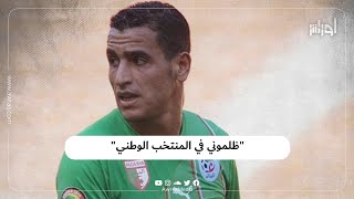 الدولي السابق عبد المالك زياية يعود إلى فترته القصيرة مع المنتخب ويرى أنه كان مظلوما.. هل تتفق معه؟