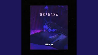 Нирвана