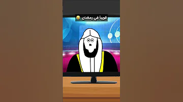قريبا في رمضان 
