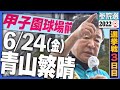 【参院選2022】青山繁晴 6月24日（金）街頭演説＠甲子園球場