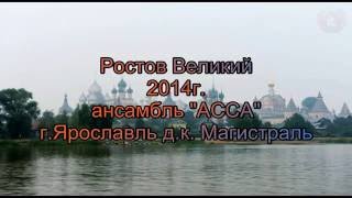 ансамбль АССА -Ярославль