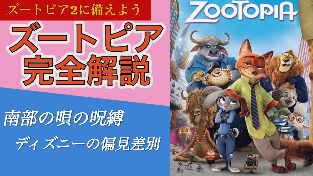 【ズートピア】ズートピア2公開に備えて、ズートピアを徹底解説
