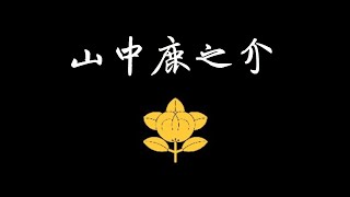 八岁杀人的愣主儿十七岁上战场一战成名擅长一骑讨号称出云之鹿日本武士忠勇之典范发下七难八苦的宏源只为复兴主家日本战国武将录山中鹿之介