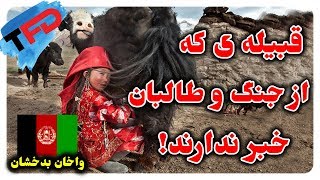 واخان بدخشان - مردم که از طالبان و جنگ اصلاً خبر ندارند!