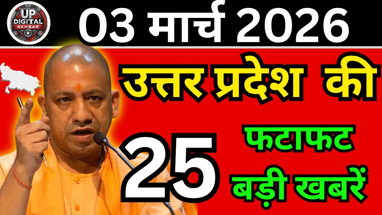 03 मार्च 2026 Up News Uttar Pradesh Ki Taja Khabar Mukhya Samachar Taja News