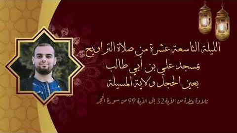 الليلة التاسعة عشرة من #تراويح 2024 / 1445 ما تيسر من #سورة_الحجر 🌙❤️ @Djouadi_abd_el_malek