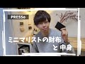 【さいふの中身】ミニマリストが愛用するキャッシュレス財布／PRESSo Noir（コードバン）長期レビューと使い方／What's in my wallet