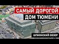 САМЫЙ ДОРОГОЙ ЖК ТЮМЕНИ/Обзор ЖК "1а Первомайская"