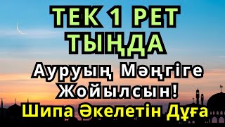 картинка: Бір рет тыңдасаң жеткілікті! Өте Әсерлі Шипа Дұғасы – Ауруың Мәңгіге Жойылсын