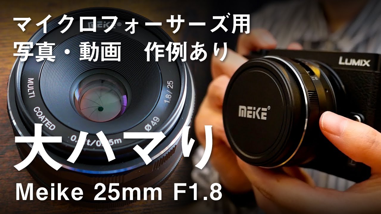 Meike mft用　単焦点レンズ　25mm f1.8 マイクロフォーサーズ