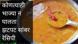 झटपट सांबर रेसिपी|घरगुती पद्धतीने सांबर रेसिपी| कोणत्याही भाज्या न वापरता सांबररेसिपी|Sambar Recipe screenshot 4