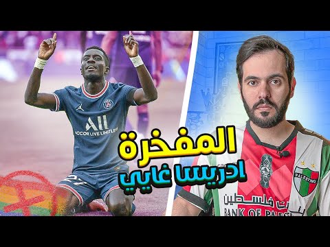 من هو غايي وما هي قصته وكيف تفاعل الناس مع قضيته كل ما تريد معرفته عن قضية اللاعب السنغالي