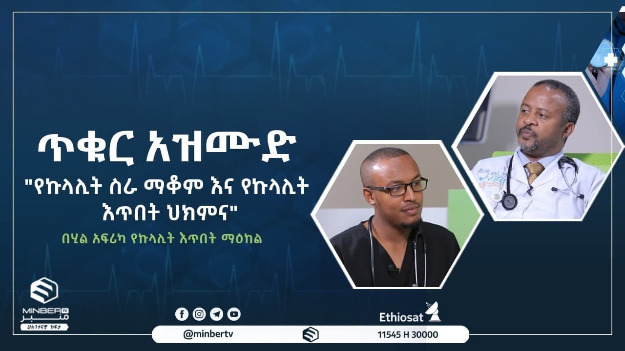 የኩላሊት ስራ ማቆም እና የኩላሊት እጥበት ||ጥቁር አዝሙድ||ሚንበር ቲቪ