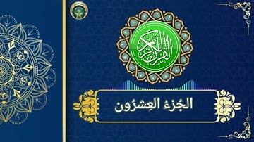 ختم القرآن الكريم  ، الجزء العشرون