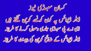 DAP subsidy new update | How to get dealer device subsidy | How to get Telco DAP subsidy