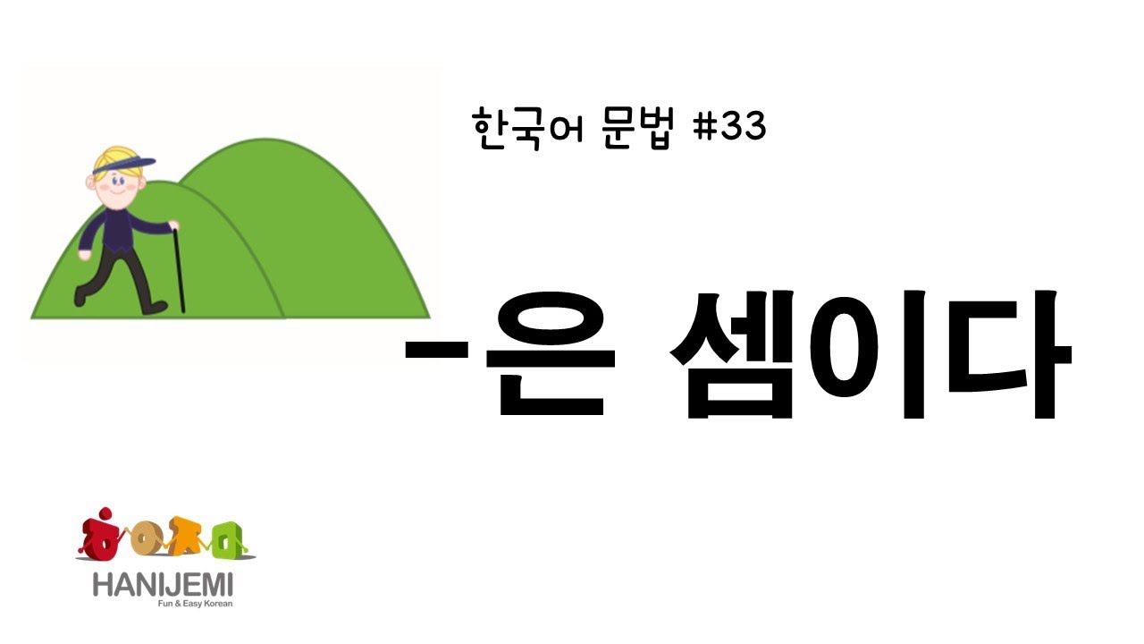 한국어 문법 #33 -은 셈이다