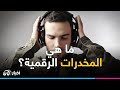 المخدرات الرقمية هل هي علاج أم سموم المخدرات الرقمية هل هي علاج أم سموم