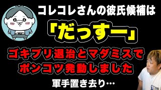 【待機の裏話】コレコレさんのKickありがとうございました！(2025/06/30)  #だっすー #ツイキャス #切り抜き ￼#コレコレ #kick #マダミス